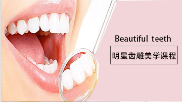 明星齒雕美學(xué)課程